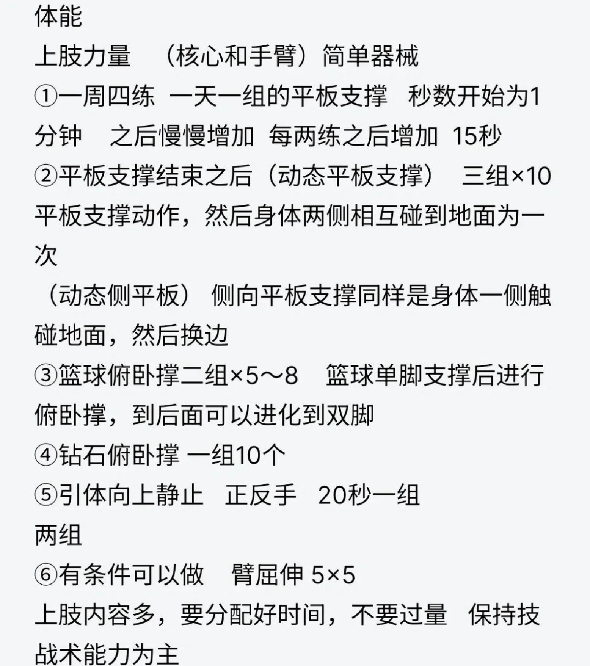 篮球运动员肌肉一周训练计划